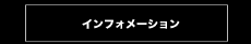 インフォメーション